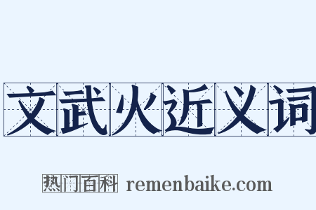 文武火近义词是什么意思的图片